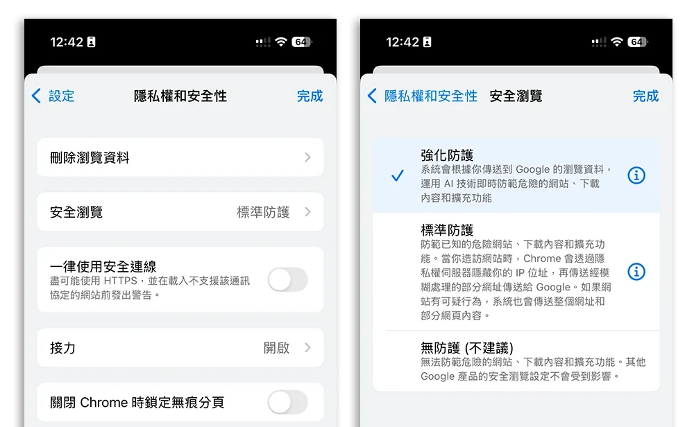 Safari 隱私功能 Chrome 設定