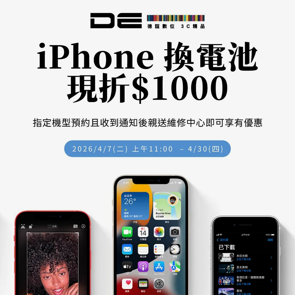 iPhone 換電池優惠 德誼
