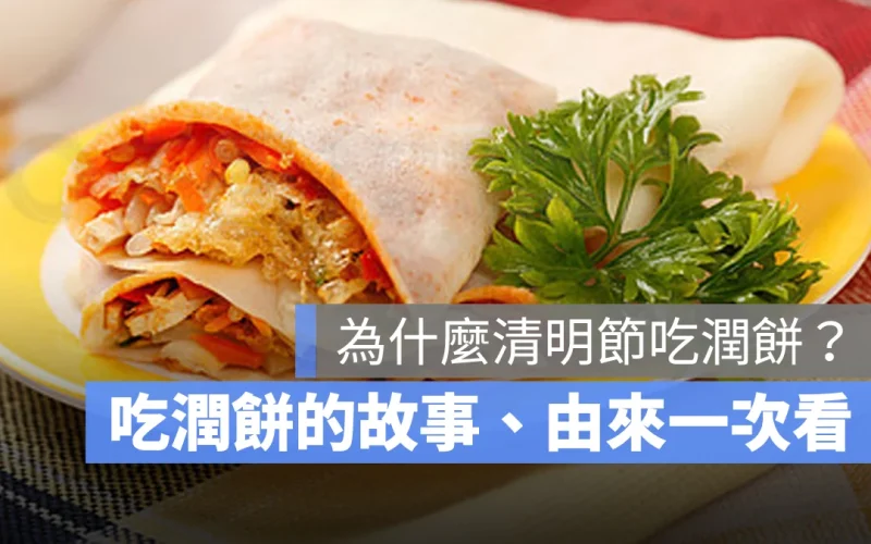 為什麼清明節吃潤餅?吃潤餅的由來、潤餅的故事一次看