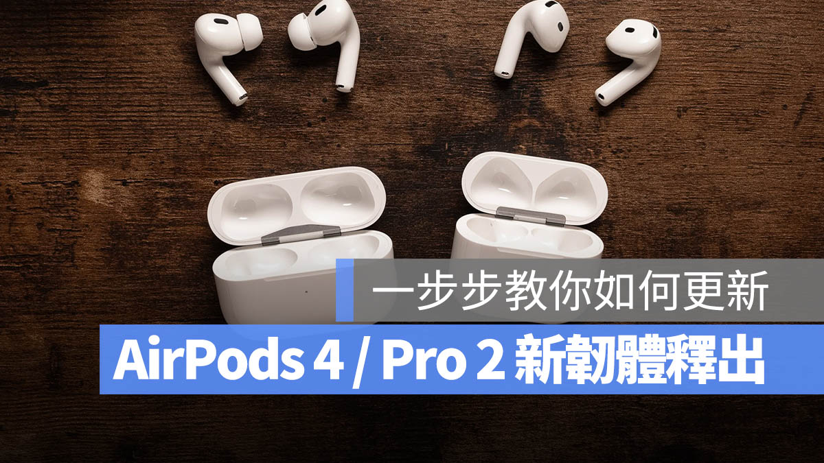 AirPods Pro 2 AirPods 4 韌體更新