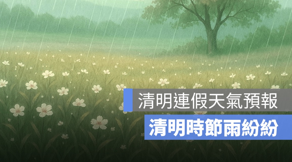 清明時節雨紛紛，也是今年的真實天氣！