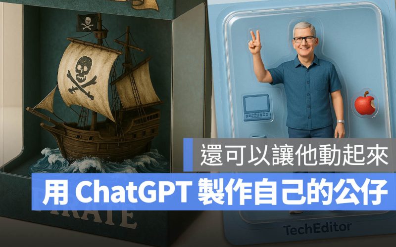 ChatGPT 公仔製作指令與教學，還能讓它變影片動起來
