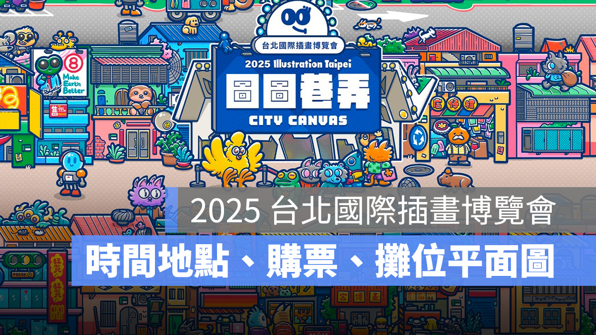 台北國際插畫博覽會 時間 地點 購票 攤位平面圖