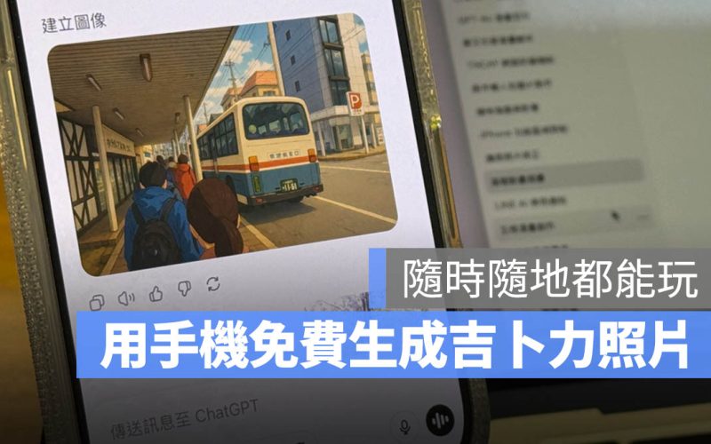 ChatGPT 生成吉卜力畫風教學，免費用手機 App 就能隨時玩