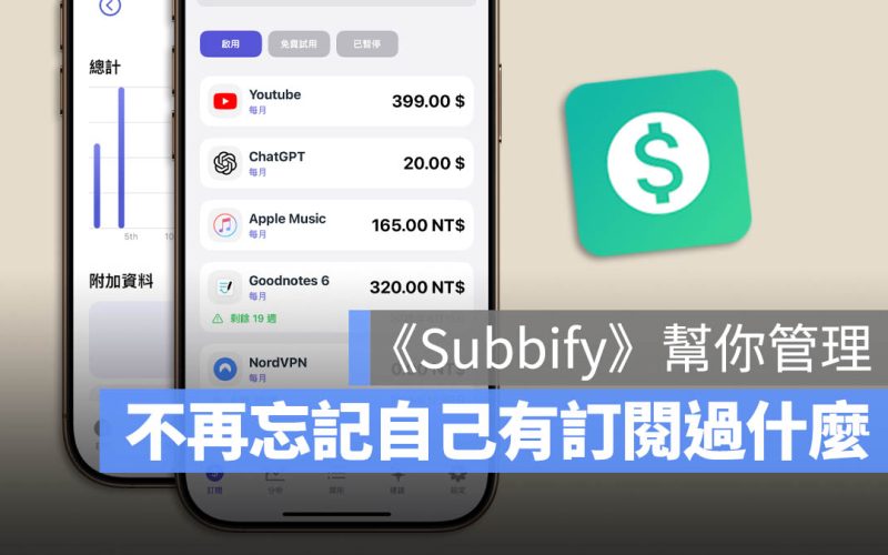 訂閱一多就忘記取消?《Subbify》幫你一次管理所有訂閱項目