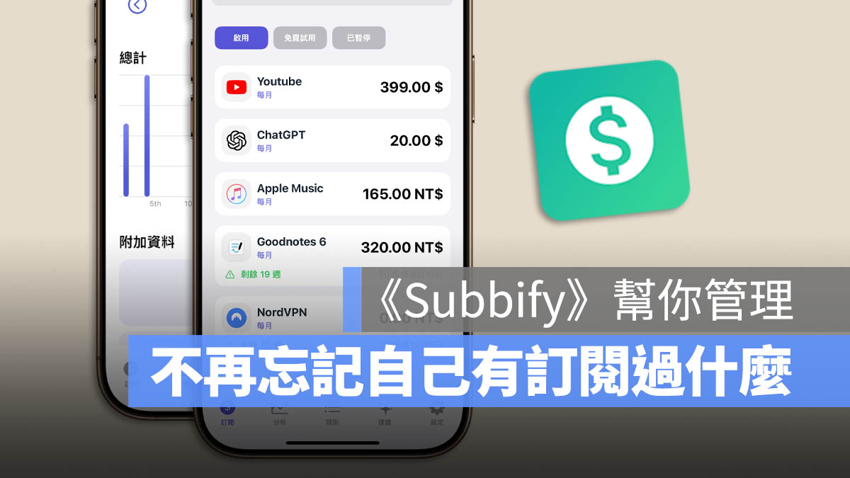 限時免費 限免 App 推薦 訂閱管理 取消訂閱 Subbify