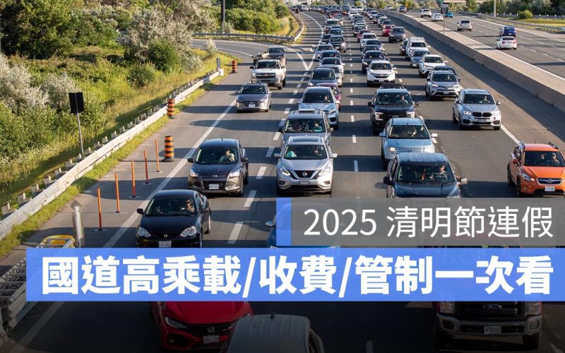 清明節連假高乘載管制2025：南下、北上、宜蘭等，高乘載管制懶人包 114 年版