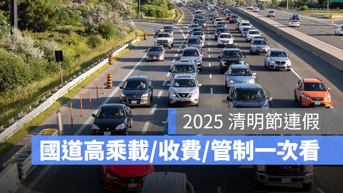 清明節連假高乘載管制2025：南下、北上、宜蘭等，高乘載管制懶人包 114 年版