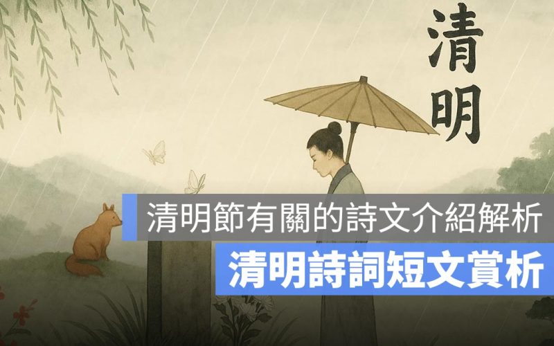 清明詩詞短文賞析:清明節有關的詩文介紹解析