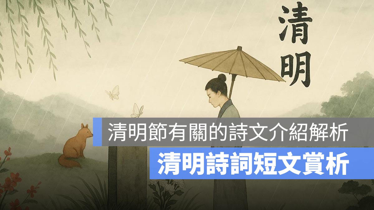 清明詩詞短文賞析：清明節有關的詩文介紹解析
