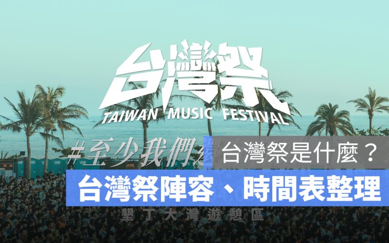 2025 台灣祭：台灣祭是什麼？台灣祭陣容、台灣祭時間表一次看