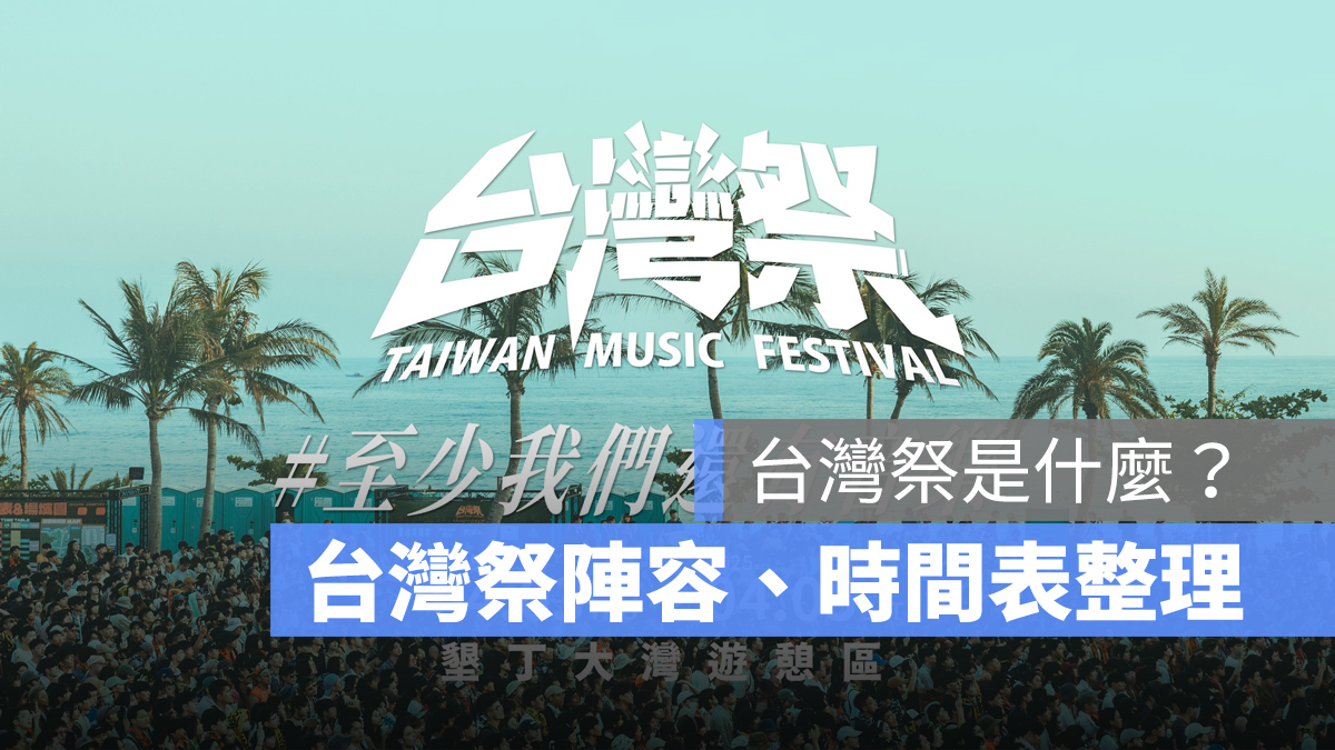 2025 台灣祭