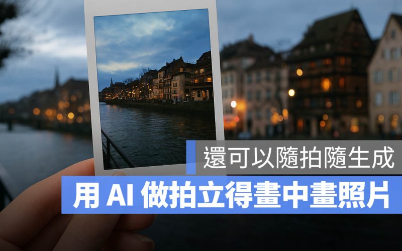 ChatGPT 生成拍立得照片指令與教學，還能拍照完後馬上生成