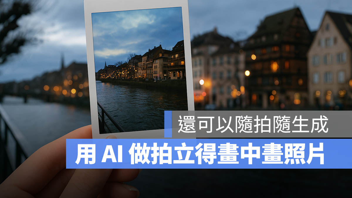 ChatGPT 拍立得畫中畫 照片