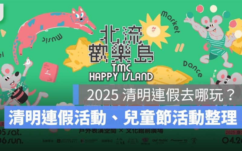 2025 清明連假去哪玩?清明連假活動、兒童節活動一次看