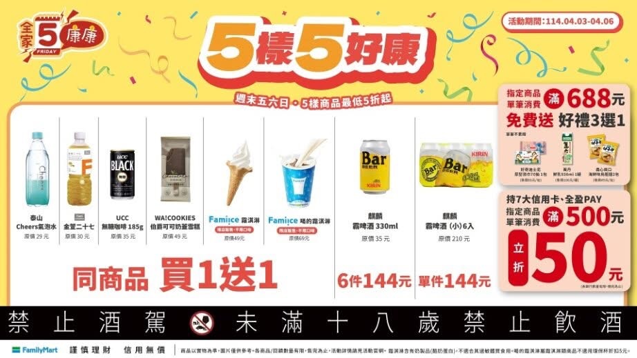 全家康康五優惠
