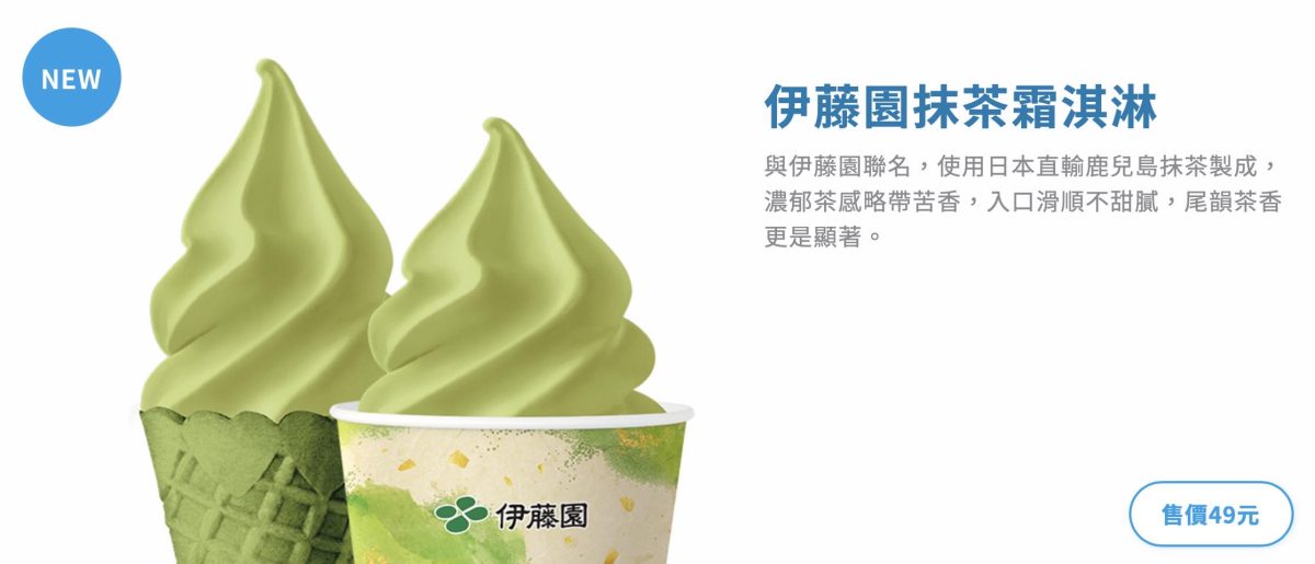 全家霜淇淋 4 月新口味 伊藤園抹茶