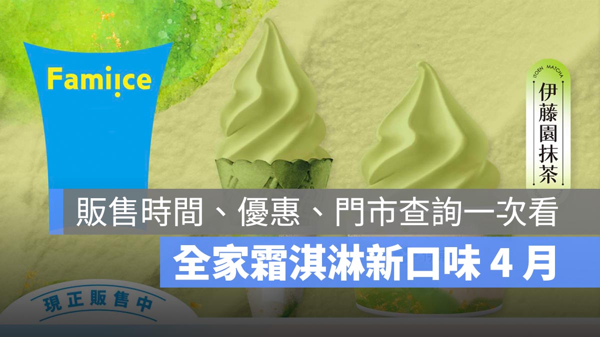 全家霜淇淋新口味 4 月：伊藤園抹茶販售時間、優惠、門市查詢一次看