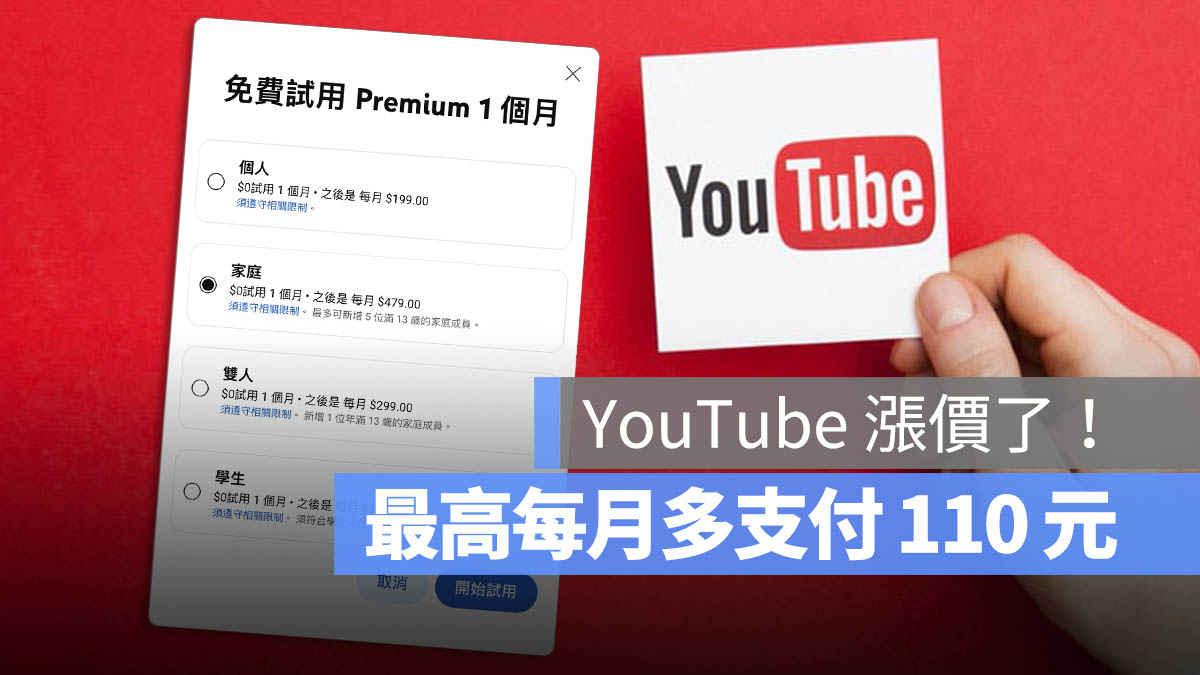 YouTube Premium 漲價