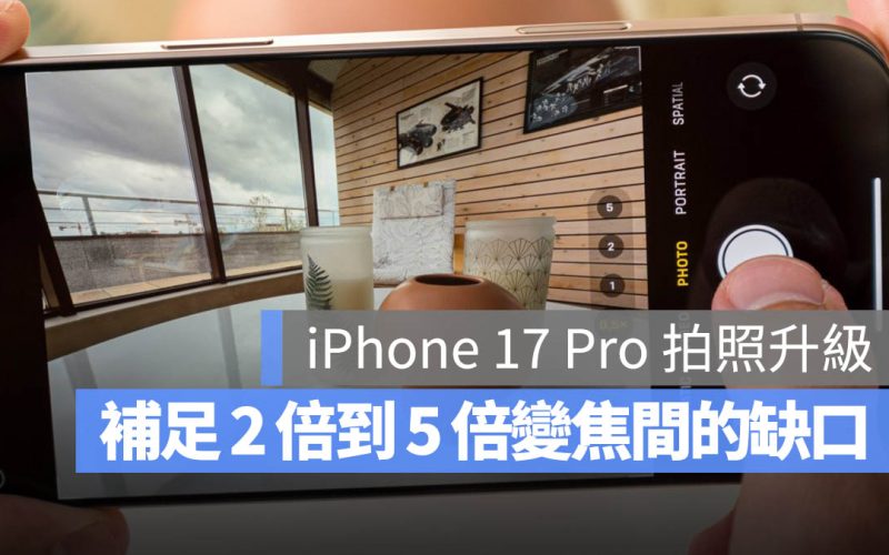 蘋果 iPhone 17 Pro 大升級！新款望遠鏡頭 CP 值更高