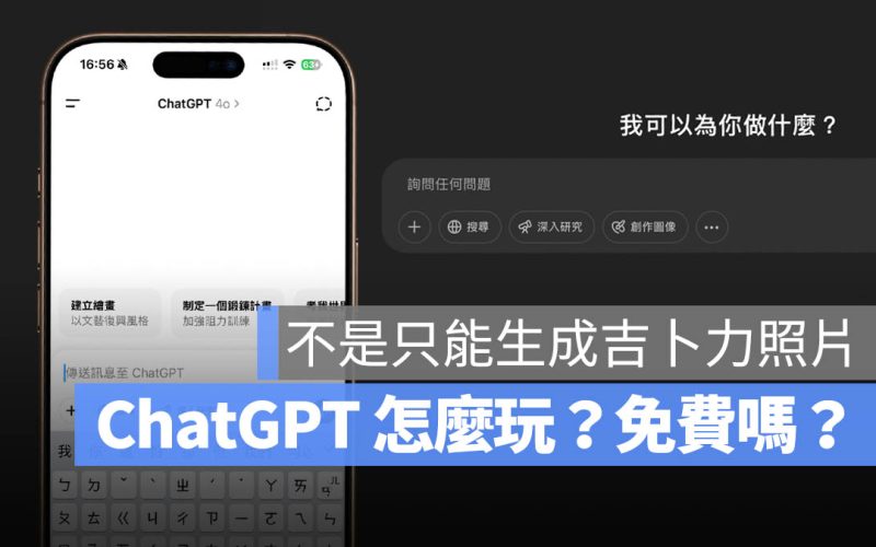 ChatGPT 是什麼?怎麼用?免費嗎?除了生成吉卜力照片還能幹麻?帶你完整了解