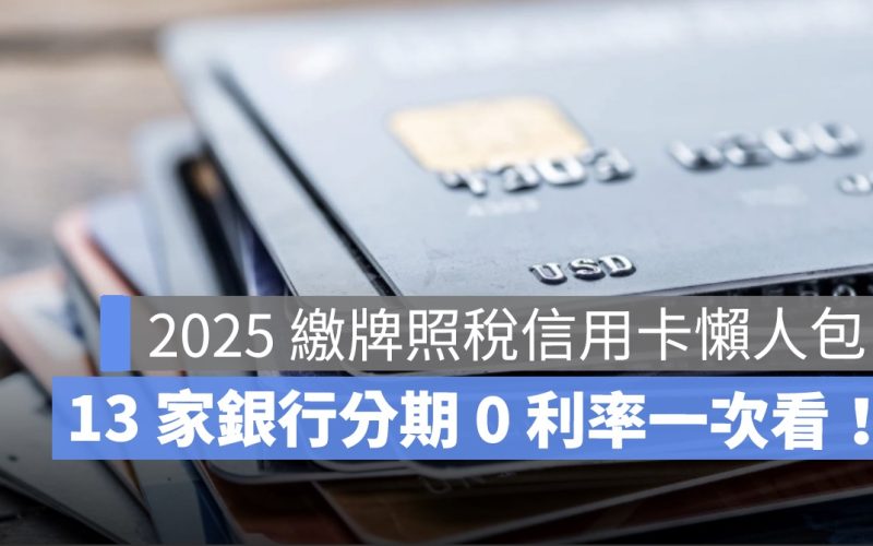 牌照稅信用卡分期 0 利率：13 家銀行參加方法一次看！