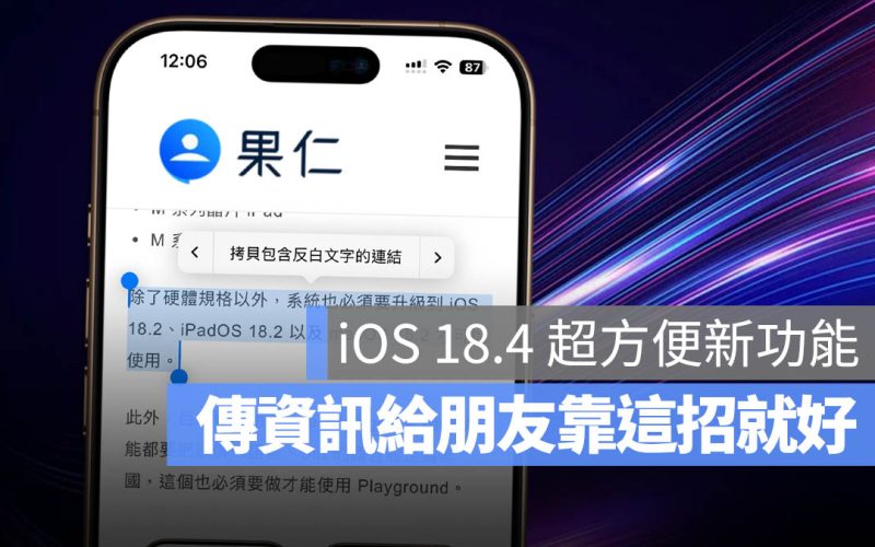 iOS 18.4「拷貝包含反白文字的連結」是什麼？帶你直接跳到重點的隱藏小技巧
