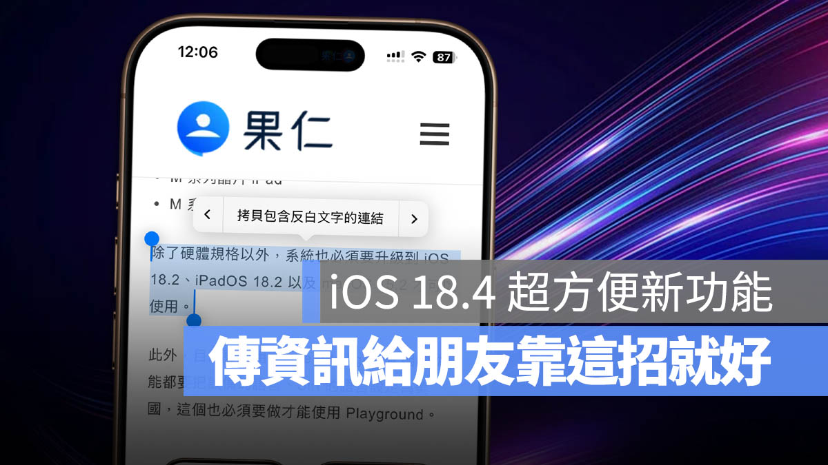 iOS 18.4 iPhone 拷貝包含反白文字的連結