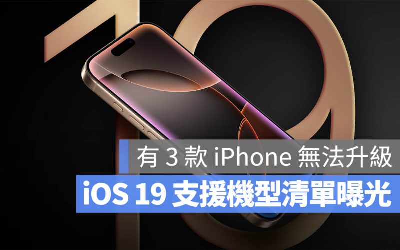 iOS 19 支援機型清單一覽！這 3 款 iPhone 今年可能無法升級