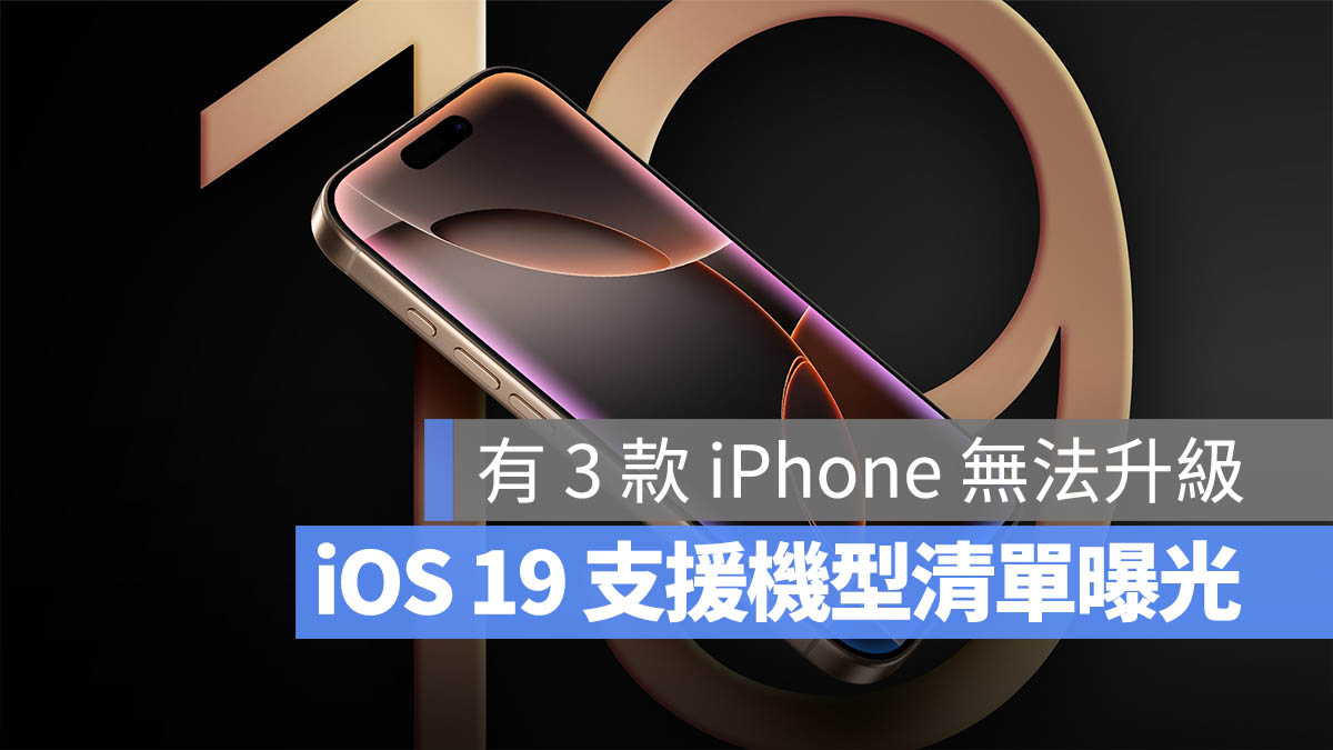 iOS 19 支援機型清單 設備