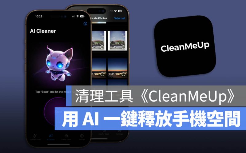 用 AI 一鍵清除、釋放手機空間的《CleanMeUp》必備 App