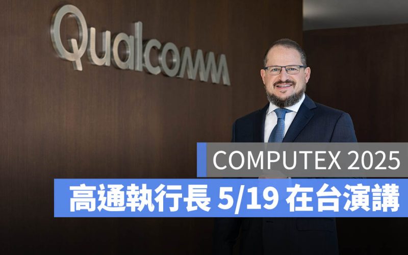 高通執行長 Cristiano Amon 將在 2025 年 COMPUTEX 發表主題演講