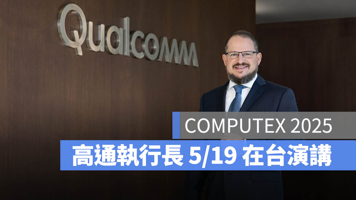 高通執行長 Cristiano Amon 將在 2025 年 COMPUTEX 發表主題演講
