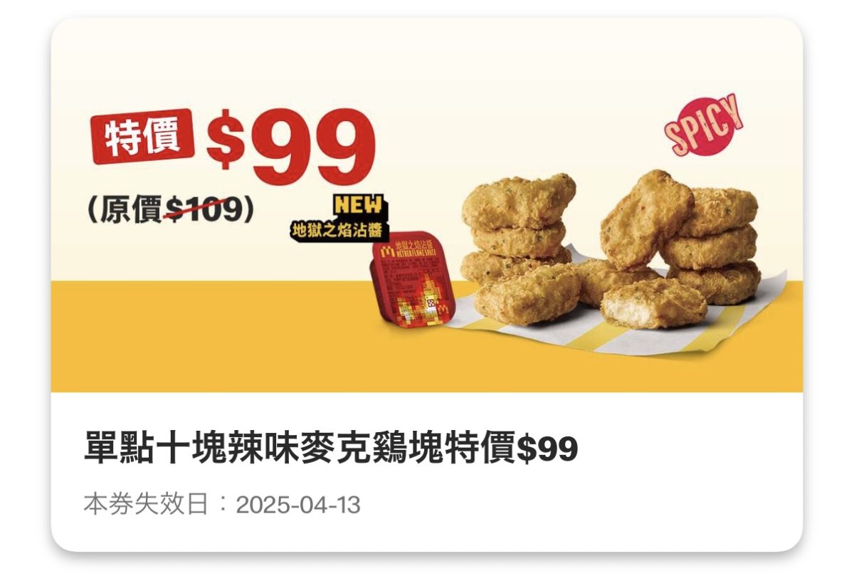 單點 10 塊辣味麥克鷄塊特價 99 元