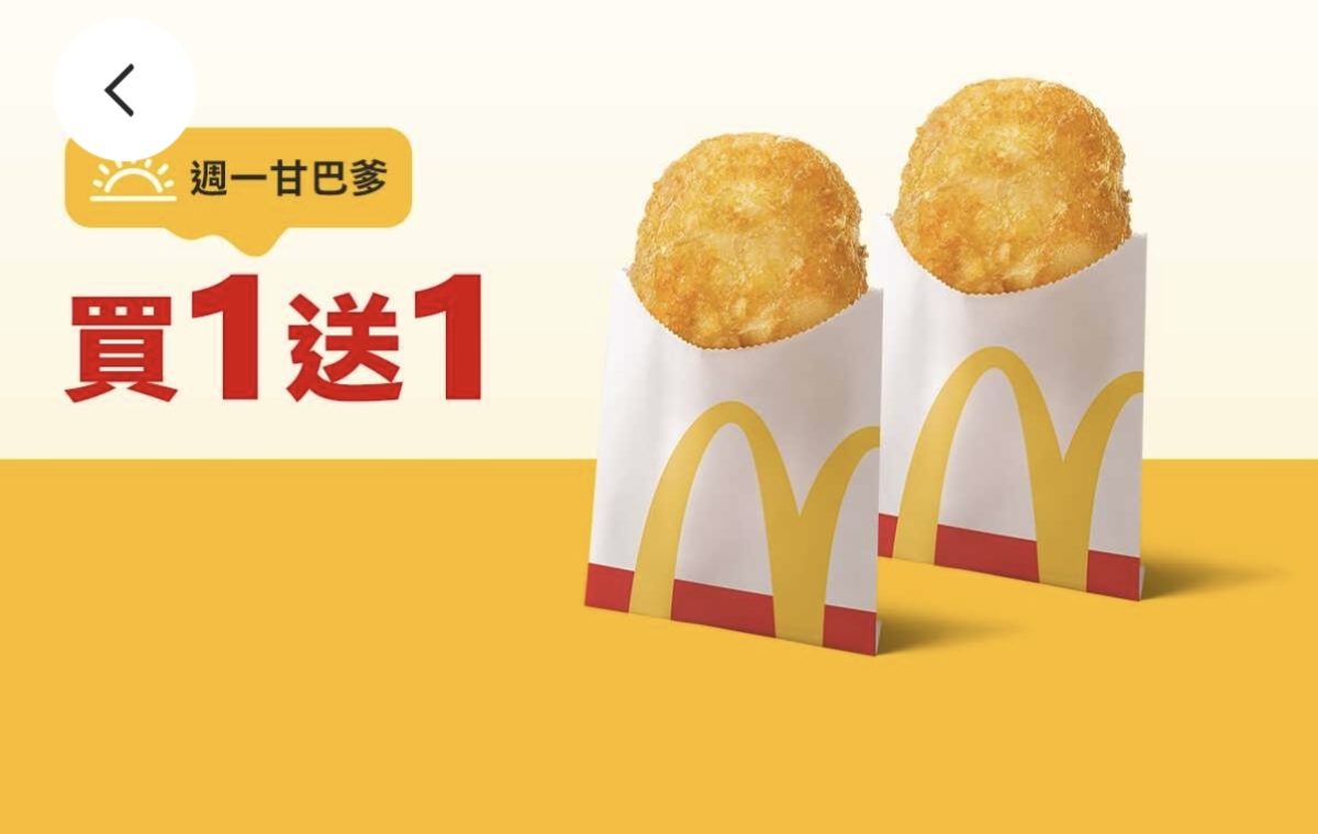 週一甘巴爹:單點薯餅買一送一