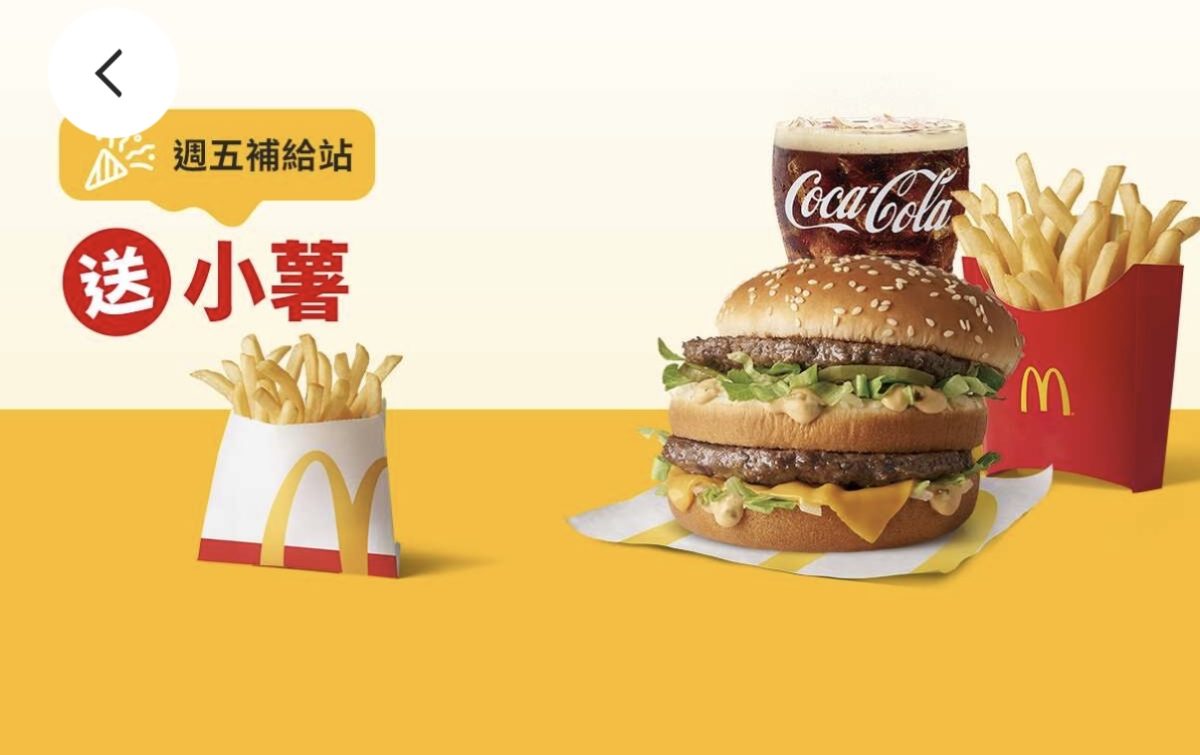 週五補給站:買超值全餐送小薯