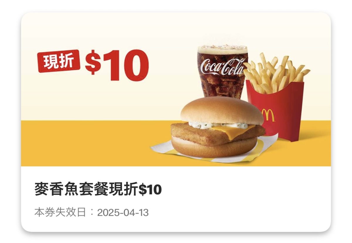麥當勞優惠:麥香魚套餐現折 10 元