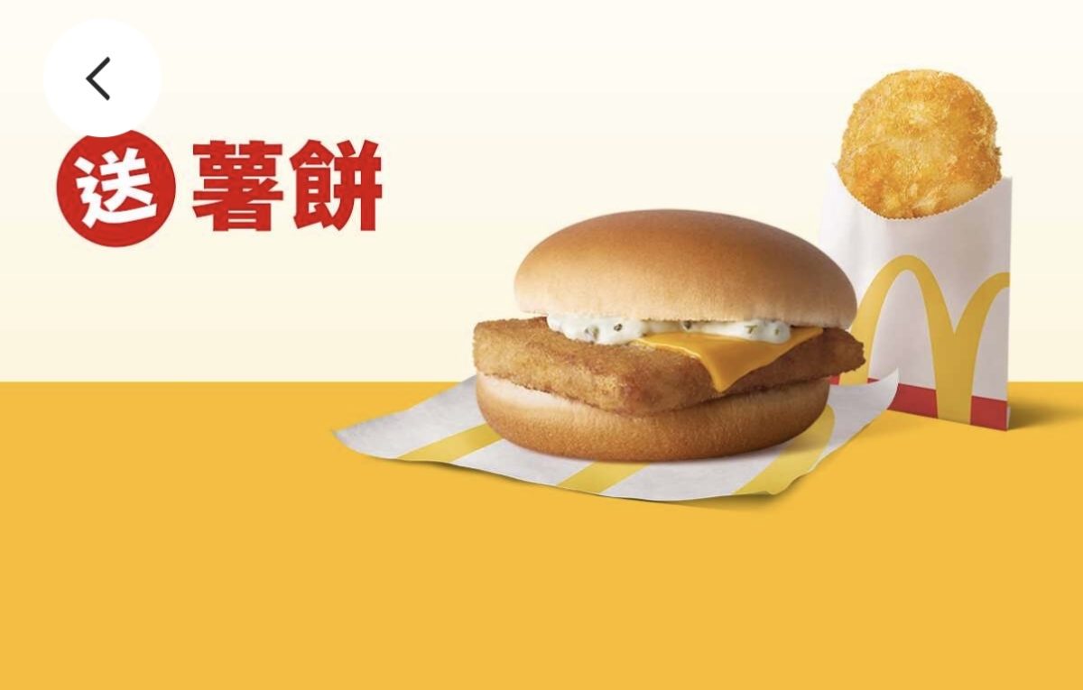 麥當勞優惠：單點麥香魚送薯餅