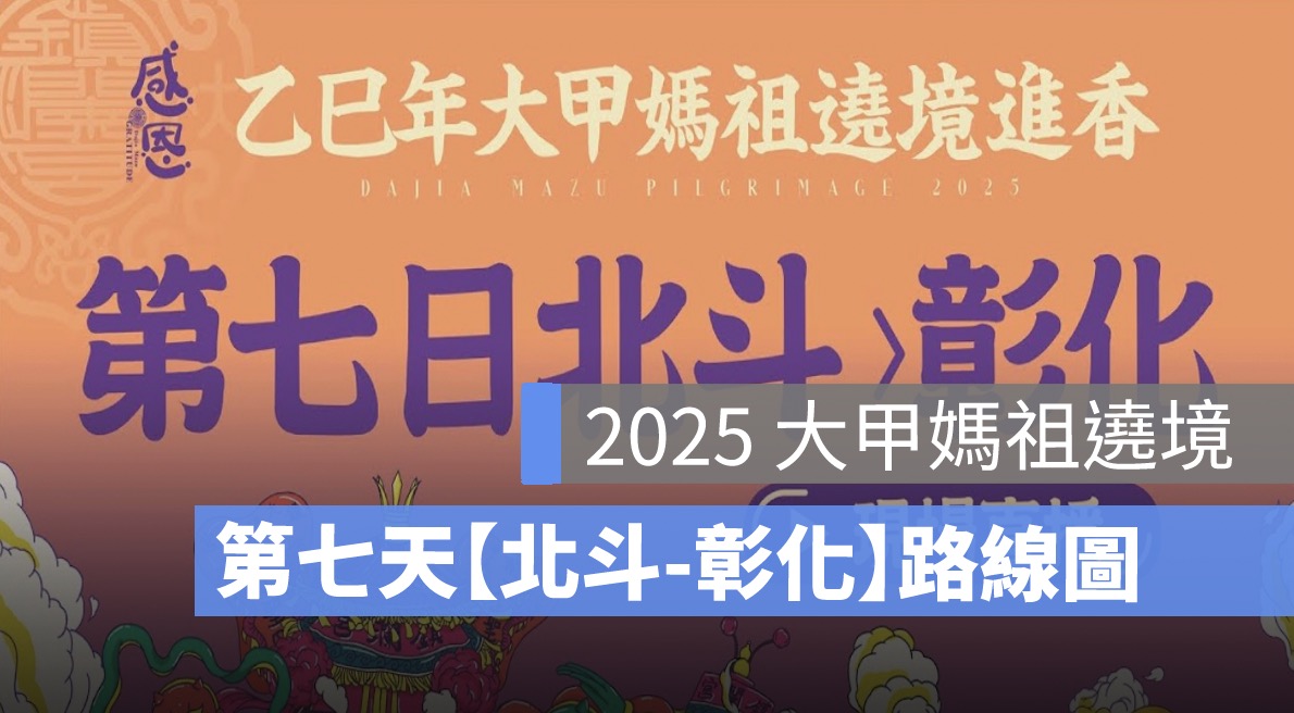 2025 大甲媽祖遶境直播：4/11 進香路線圖、媽祖在哪裡、手機 App 線上看