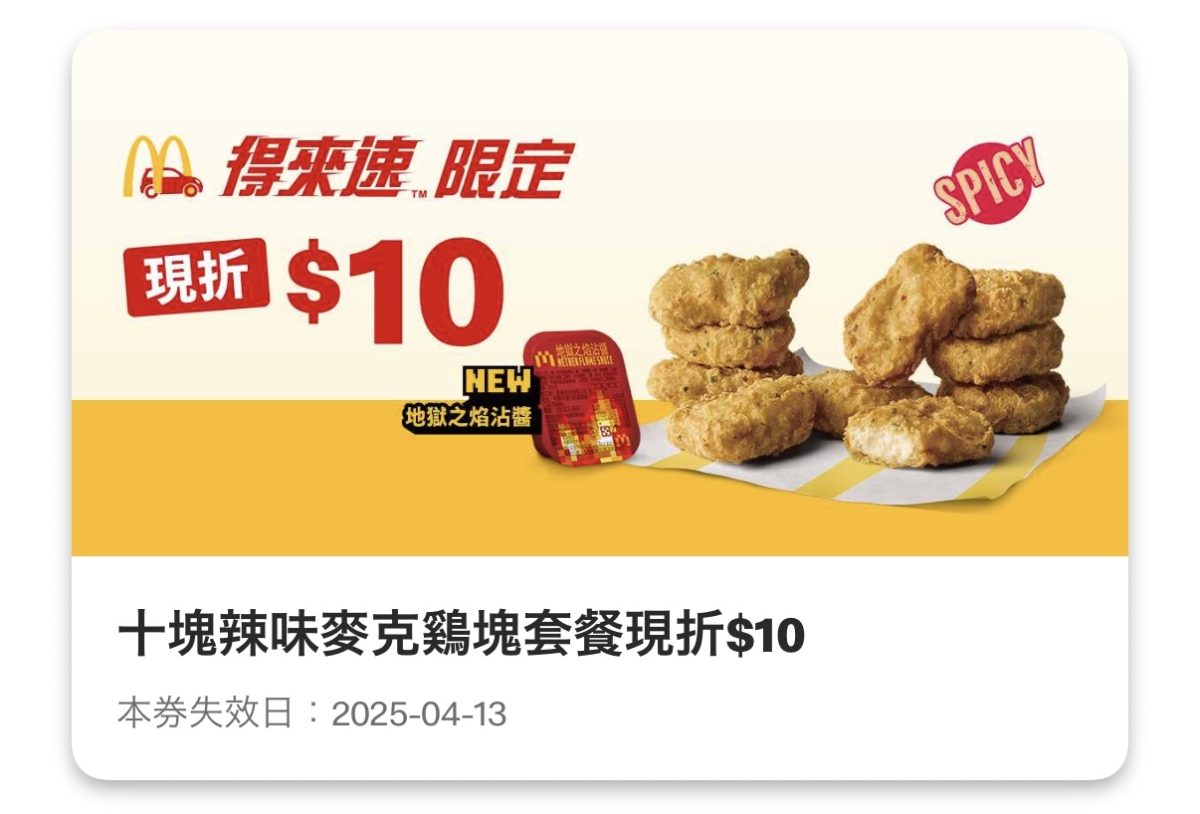 麥當勞優惠:十塊辣味麥克鷄塊套餐現折 10 元(得來速限定)