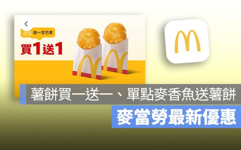 麥當勞買一送一！本週薯餅買一送一，還有餐點現折 10 元優惠！