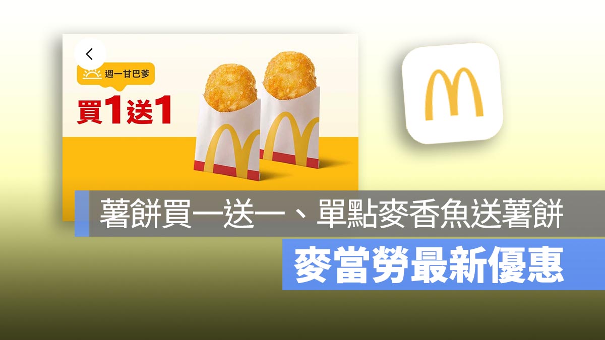 麥當勞買一送一！本週薯餅買一送一，還有餐點現折 10 元優惠！