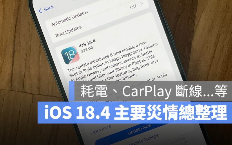 iOS 18.4 災情總整理：耗電快、CarPlay 斷線、刪除的 App 又出現…等狀況頻傳，如何解？