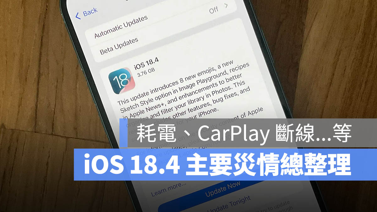iOS 18.4 更新災情整理