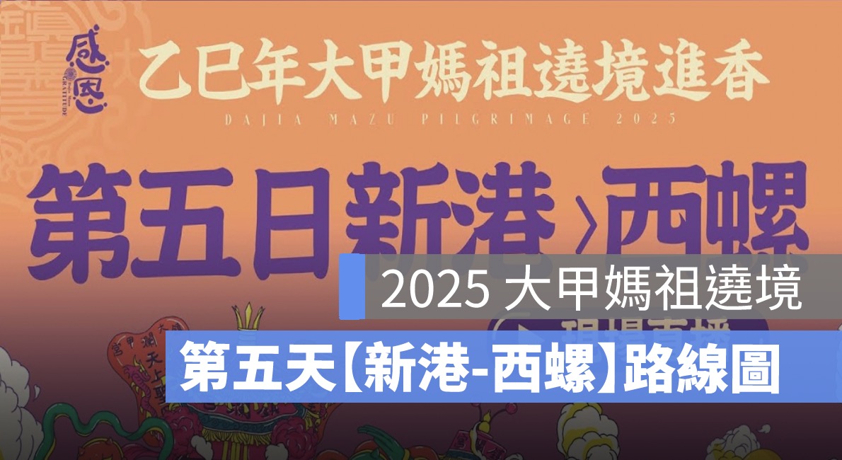 2025 大甲媽祖遶境直播：4/9 進香路線圖、媽祖在哪裡、手機 App 線上看線上位置