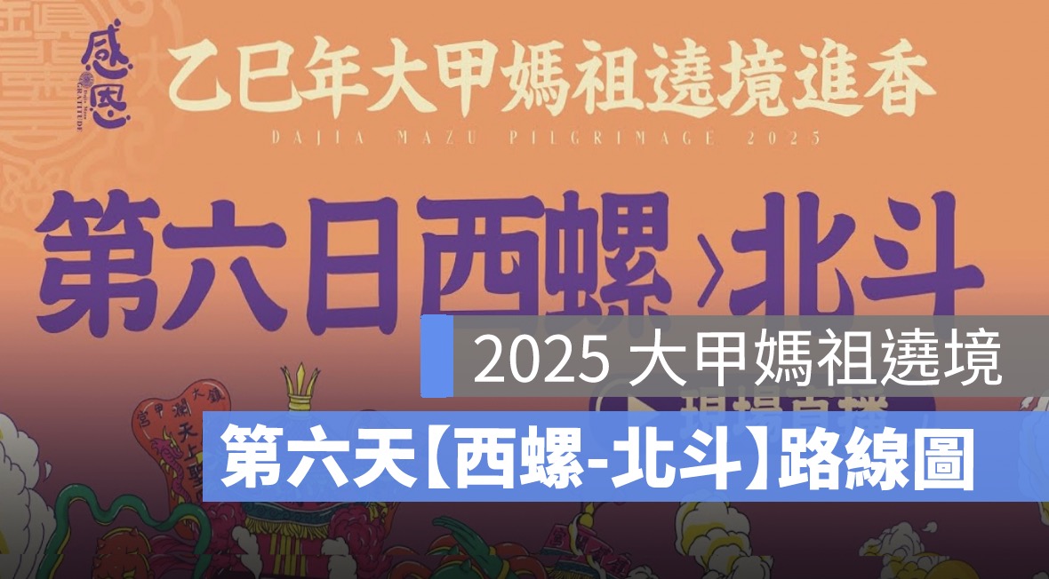 2025 大甲媽祖遶境直播：4/10 進香路線圖、媽祖在哪裡、手機 App 線上看線上位置