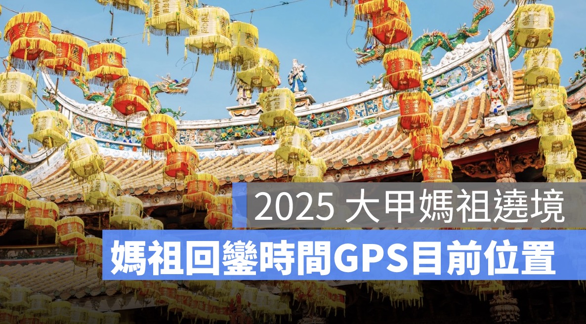 2025 大甲媽祖遶境直播：4/13 回鑾時間、媽祖目前位置、GPS 網頁定位看現在在哪