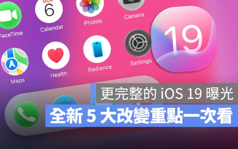 更完整的 iOS 19 介面曝光！全新 5 大改動重點一次看
