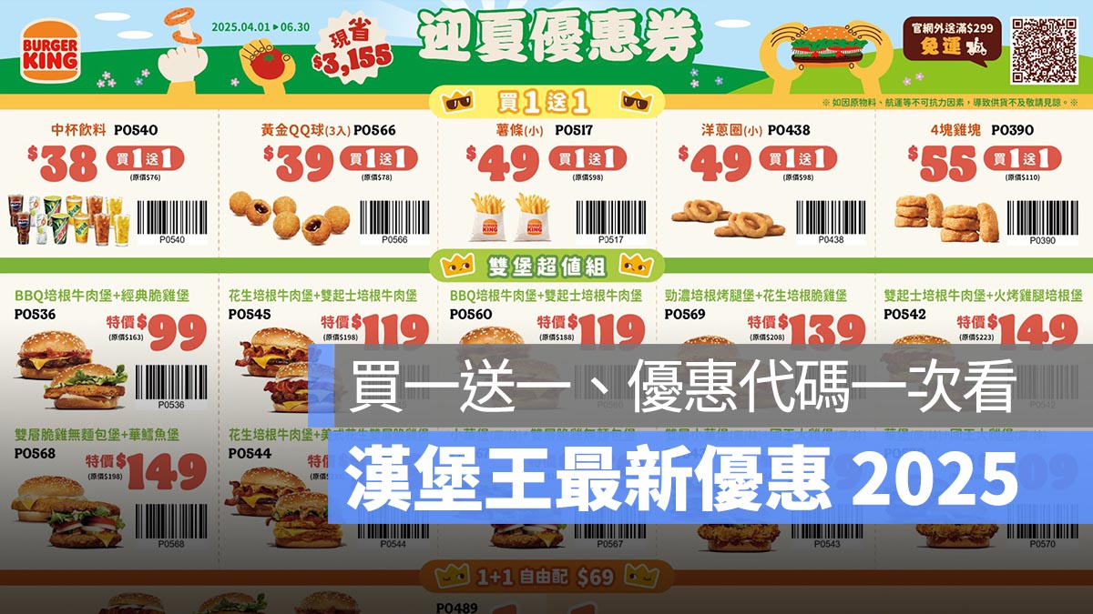 漢堡王優惠 2025：買一送一、套餐優惠、優惠代碼一次看