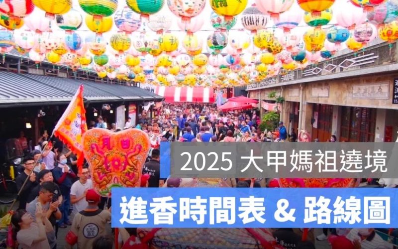 2025 大甲媽祖遶境：路線 GPS 定位、進香時間表、路線圖懶人包